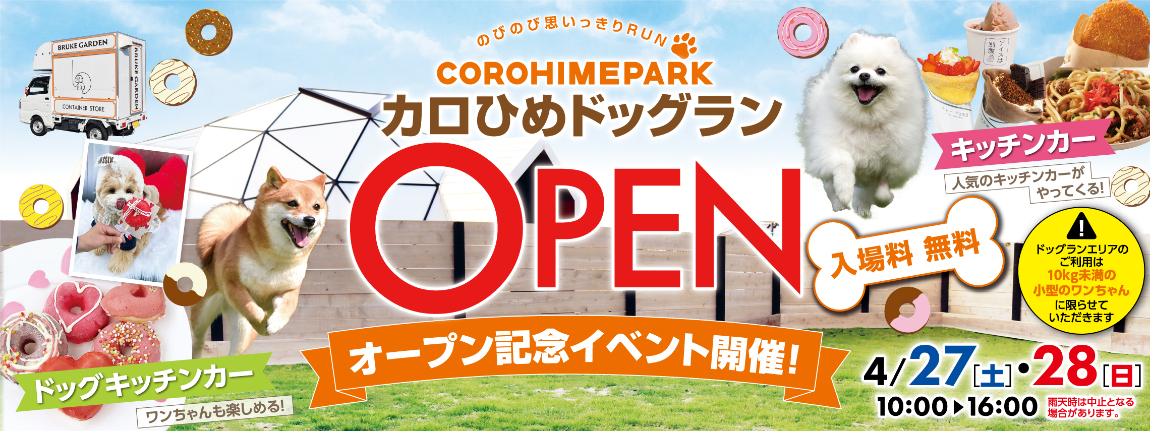 COROHIME_ドッグランオープンイベント_トップバナー