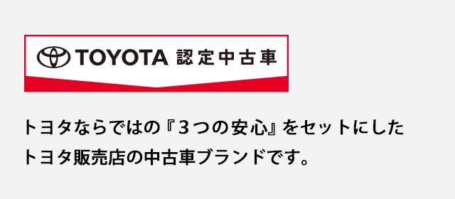 トヨタ認定中古車の魅力 トヨタカローラ姫路