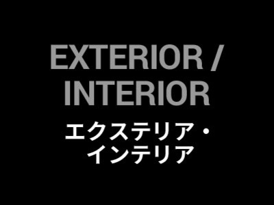 スタイリング・インテリア