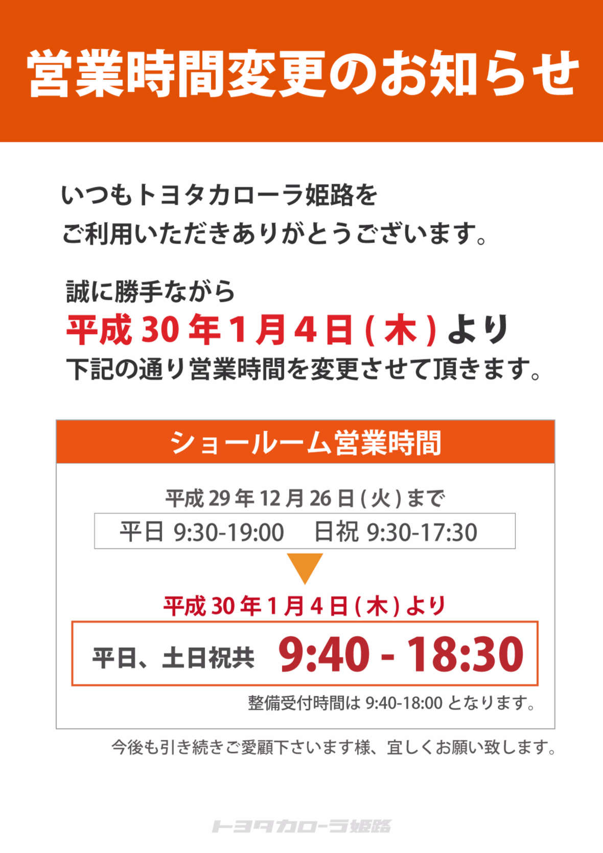 営業時間変更のお知らせ | トヨタカローラ姫路