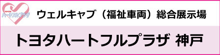 トヨタハートフルプラザ神戸