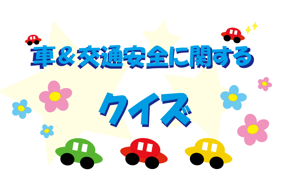 クイズ