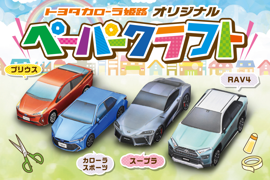 ペーパークラフト