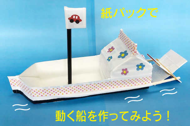 紙パックの船