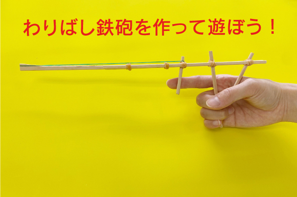 割箸鉄砲