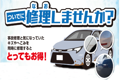 ついでに修理しませんか?