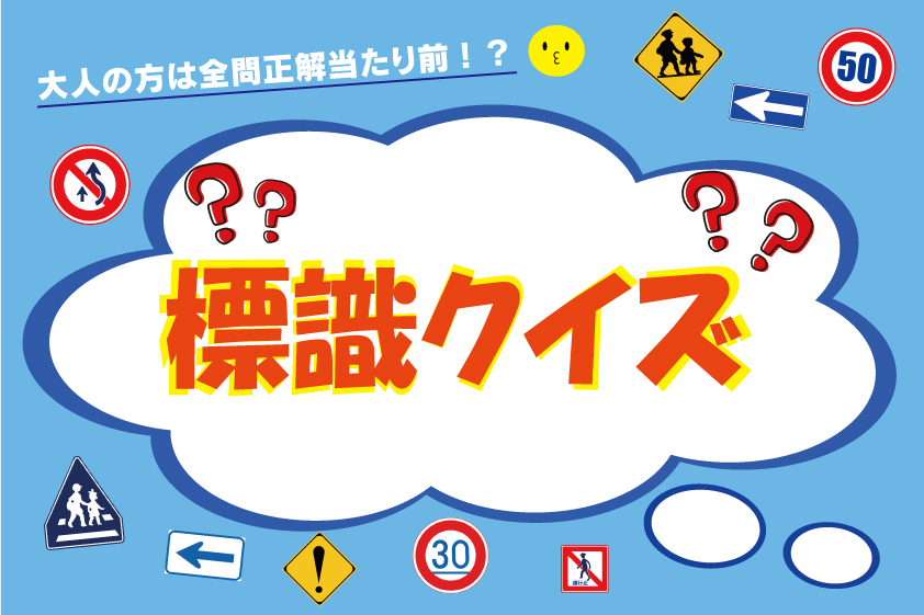 標識クイズ画像