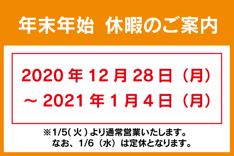 年末年始休暇