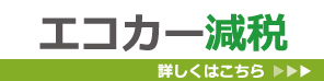 エコカー減税バナー