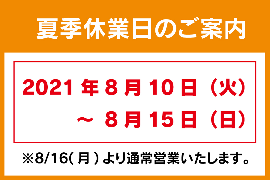 夏季休業日のご案内