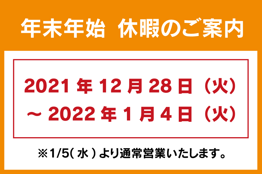 年末年始休暇