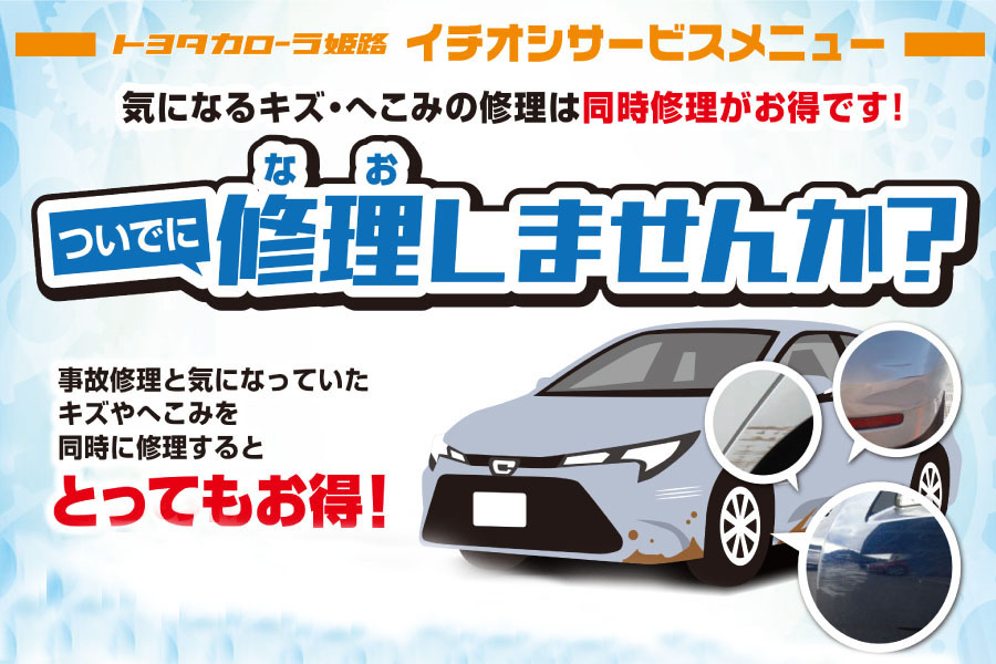 ついでに修理しませんか？