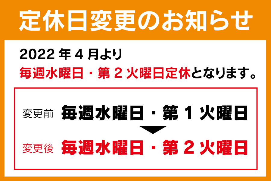 定休日変更のお知らせ