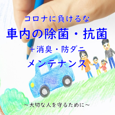車内の除菌・抗菌