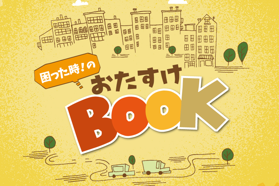 困った時のおたすけBook