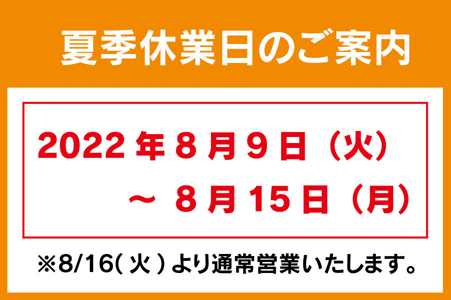 夏季休業のお知らせ