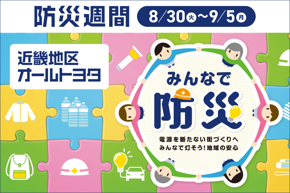 防災週間