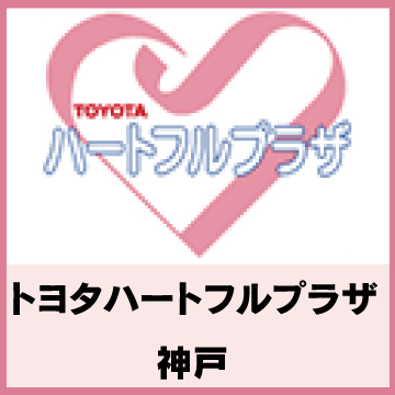 トヨタハートフルプラザ