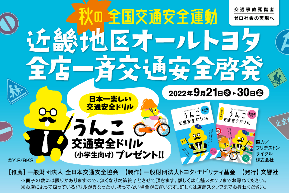 秋の交通安全