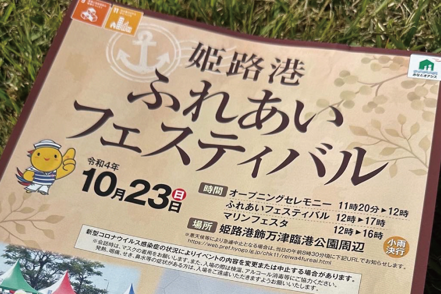 姫路港ふれあいフェスティバル