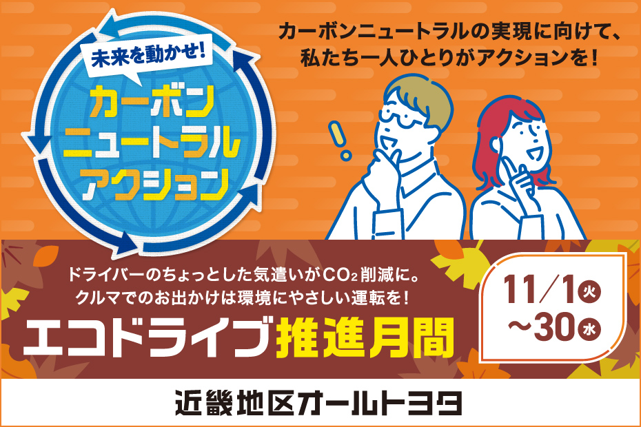 エコドライブ