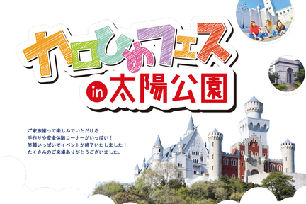 カロひめフェスin太陽公園