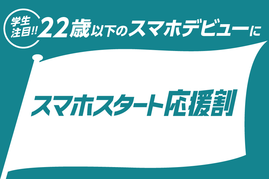 スマホスタート応援割_お得な料金プラン_【23年3月~】携帯・スマホを購入したい