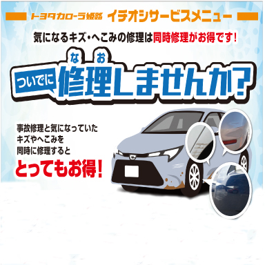 ついでに修理しませんか？