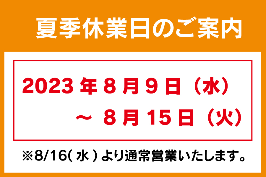 夏季休業日