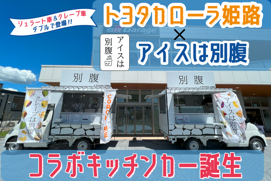 コラボキッチンカー | トヨタカローラ姫路
