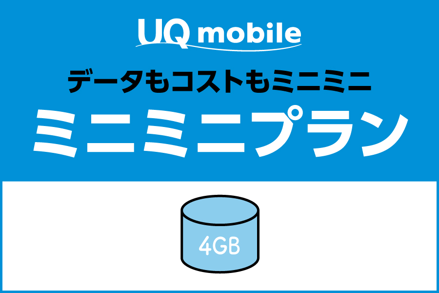 ミニミニプラン_お得な料金プラン_【23年8月~】携帯・スマホを購入したい