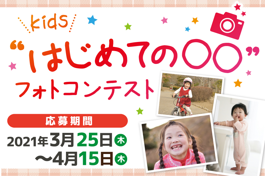 はじめての○○フォトコンテスト