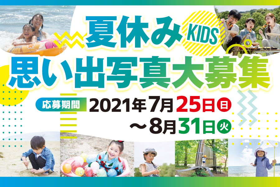夏休みの思い出