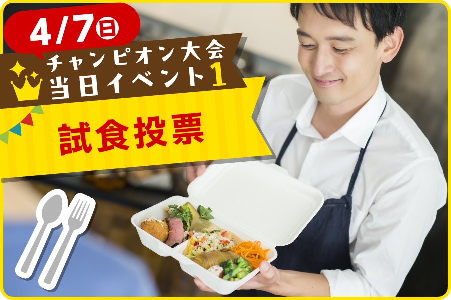 カロひめチャンピョン大会2024_試食投票