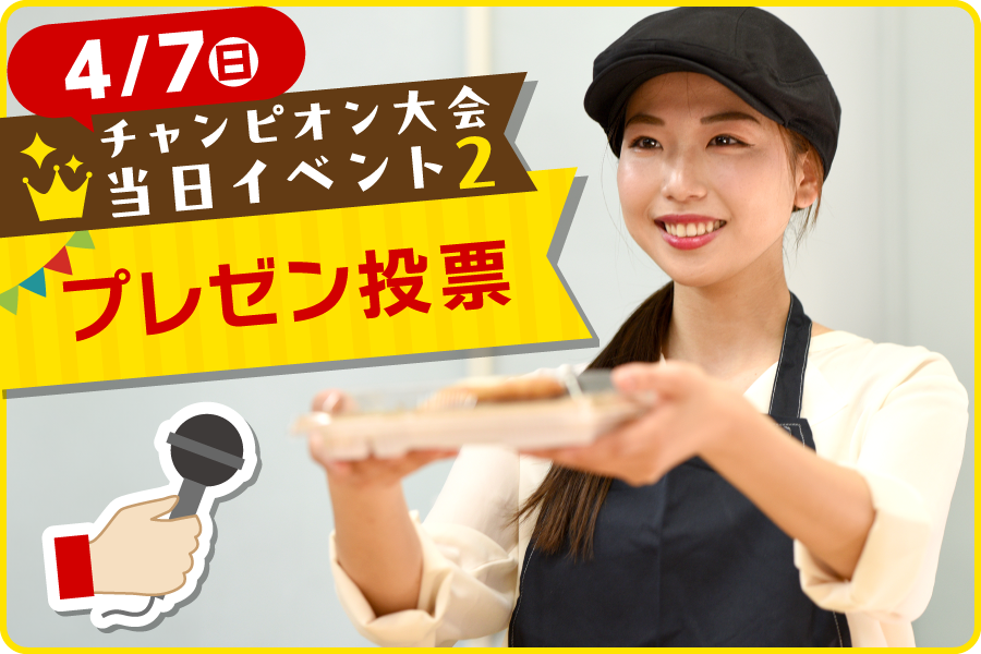 カロひめチャンピョン大会2024_プレゼン投票
