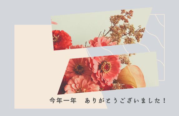 年末のご挨拶