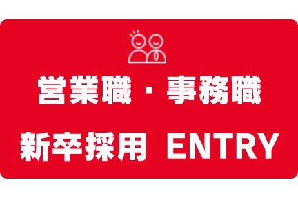 採用