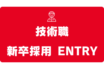 採用