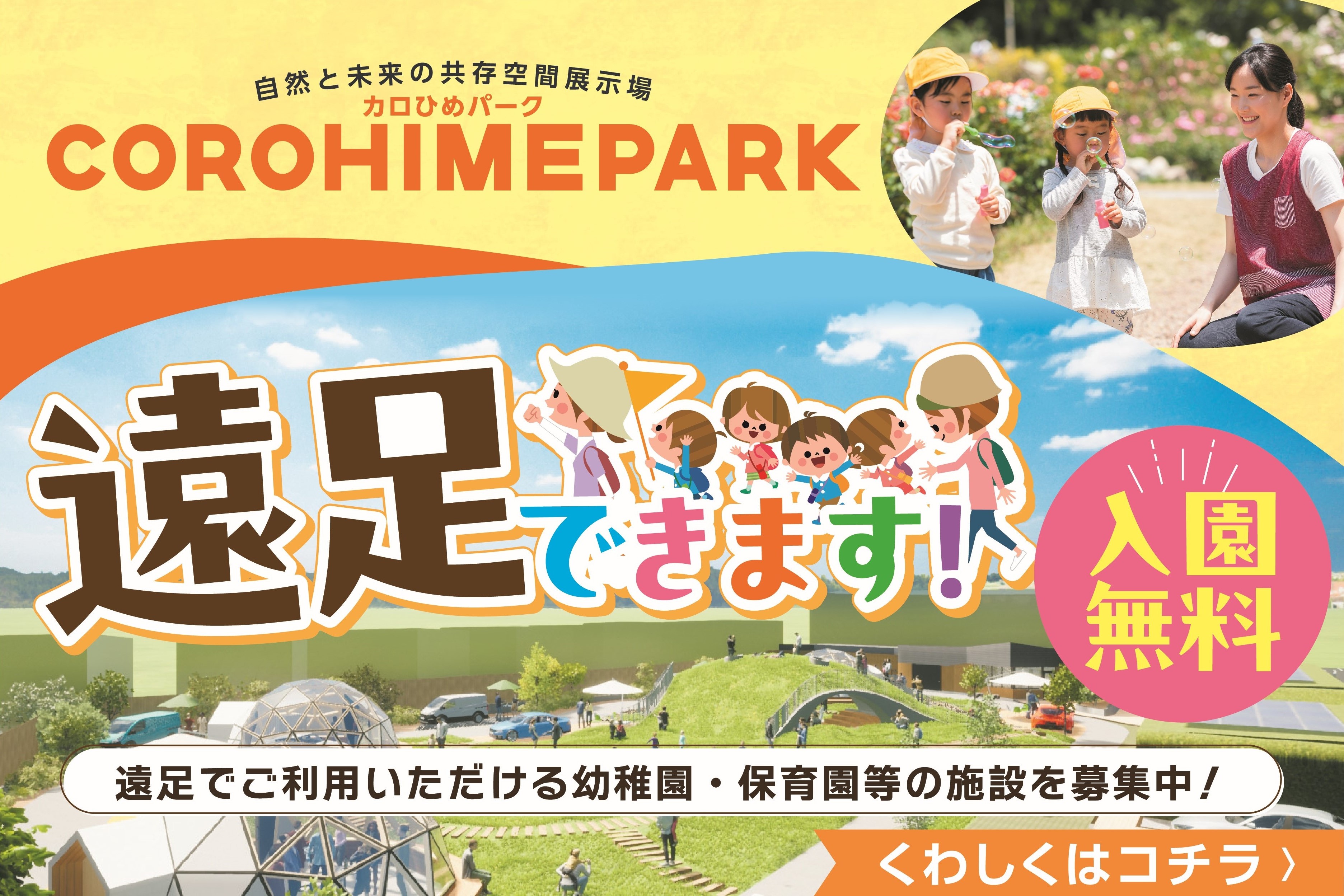 COROHIME_幼稚園遠足＿バナー