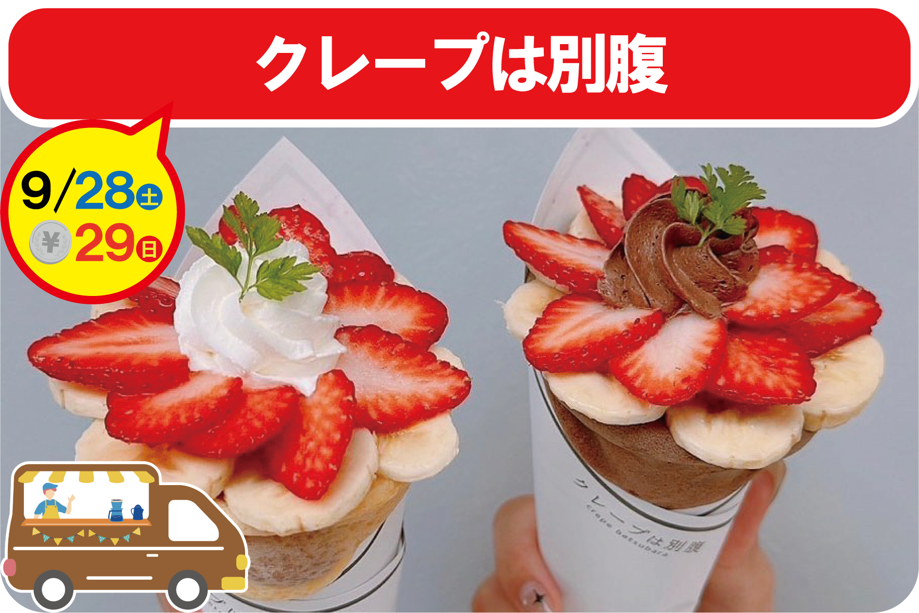 COROHIME_第11回キッチンカー_クレープは別腹