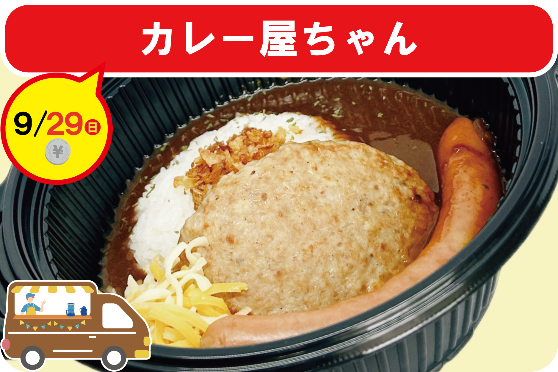 COROHIME_第11回キッチンカー_カレー屋ちゃん