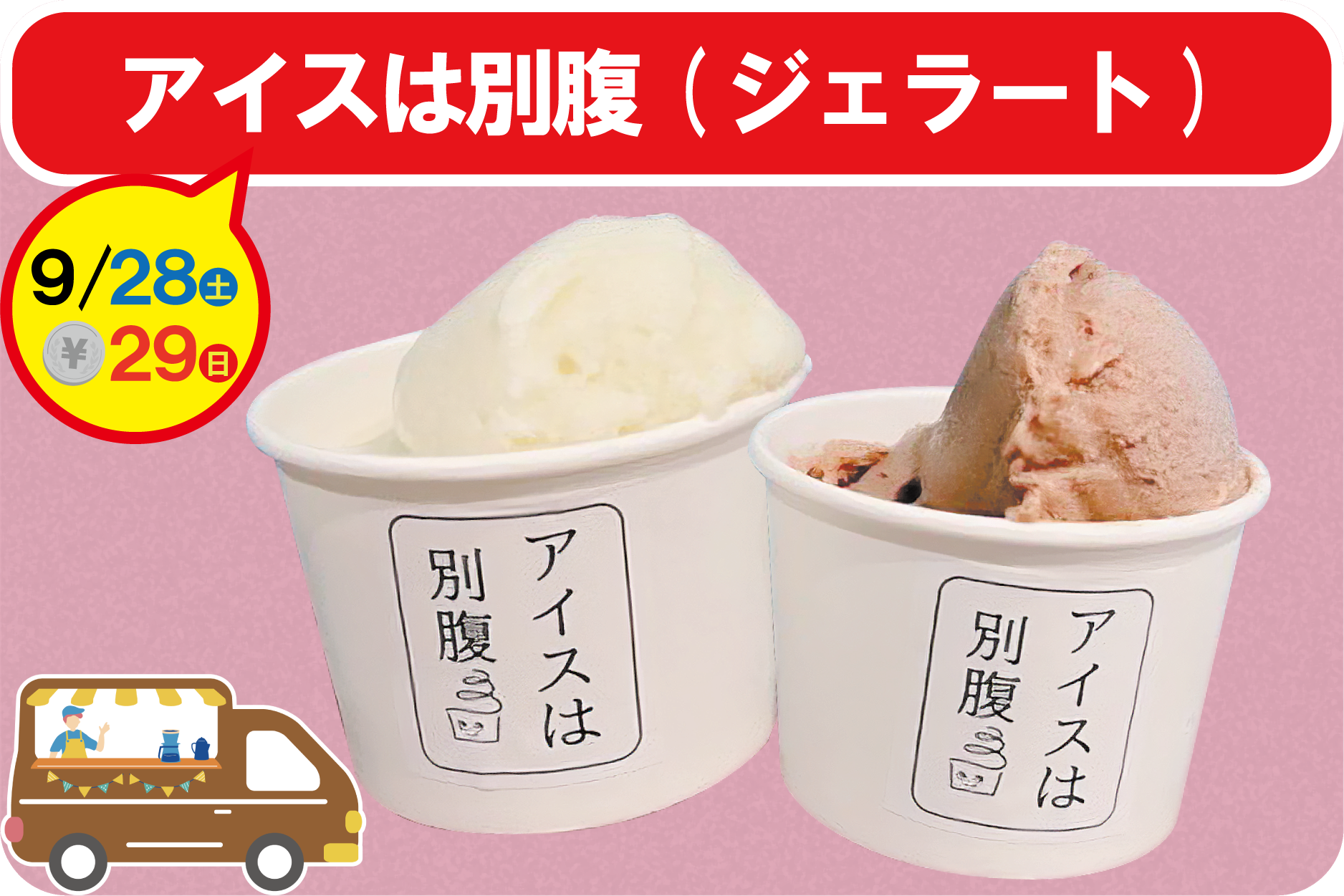 COROHIME_第11回キッチンカー_アイスは別腹