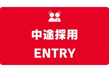 採用