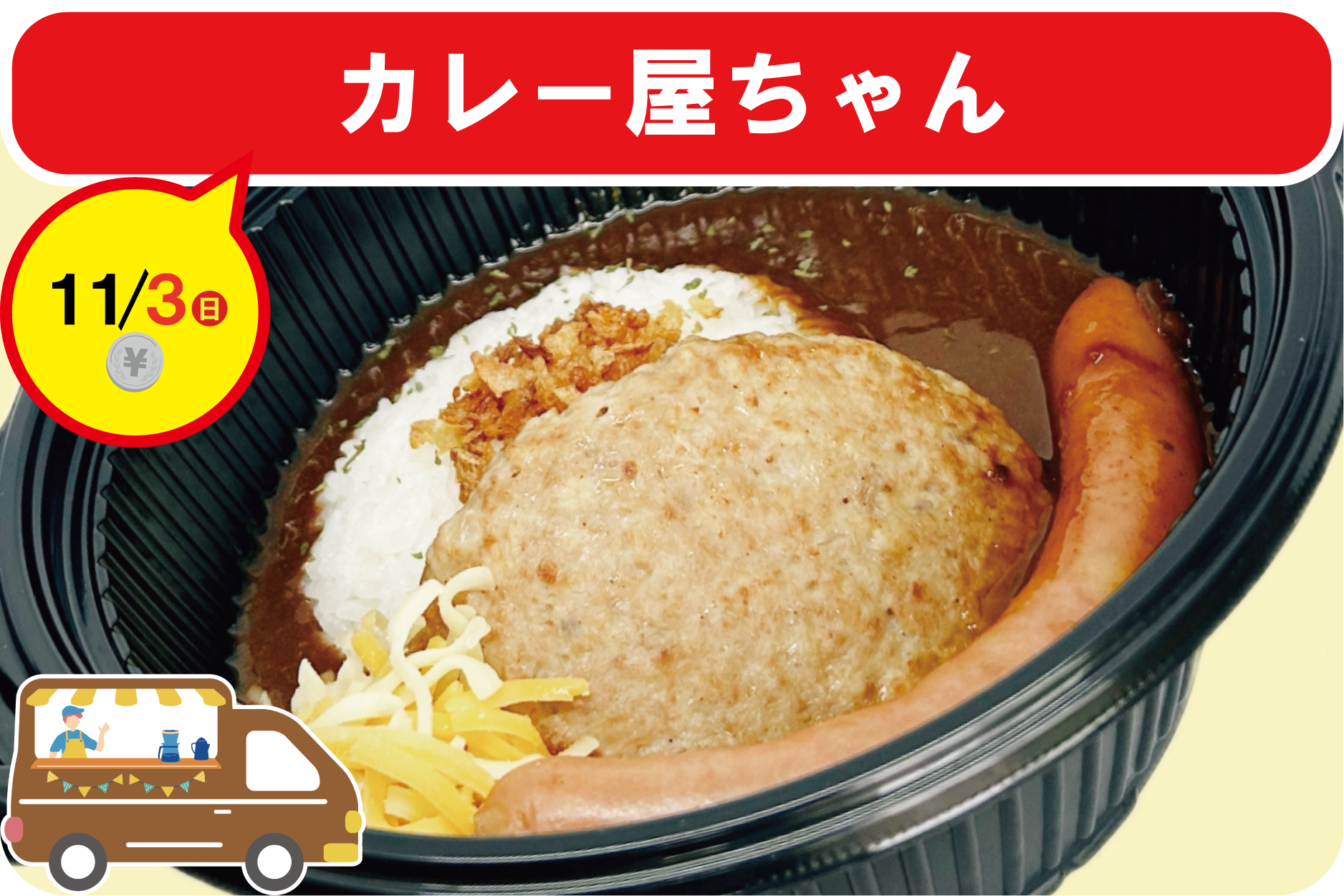COROHIME_第13回キッチンカー_カレー屋ちゃん