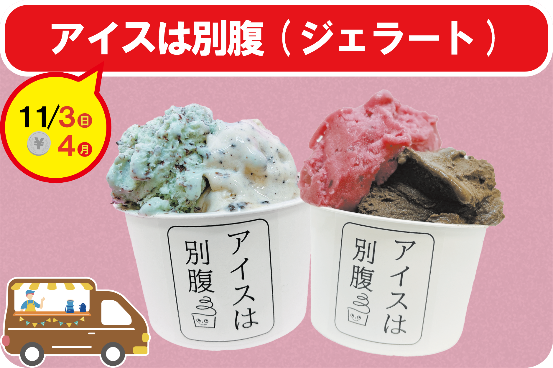 COROHIME_第13回キッチンカー_アイスは別腹