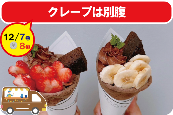 COROHIME_第14回キッチンカー_クレープは別腹