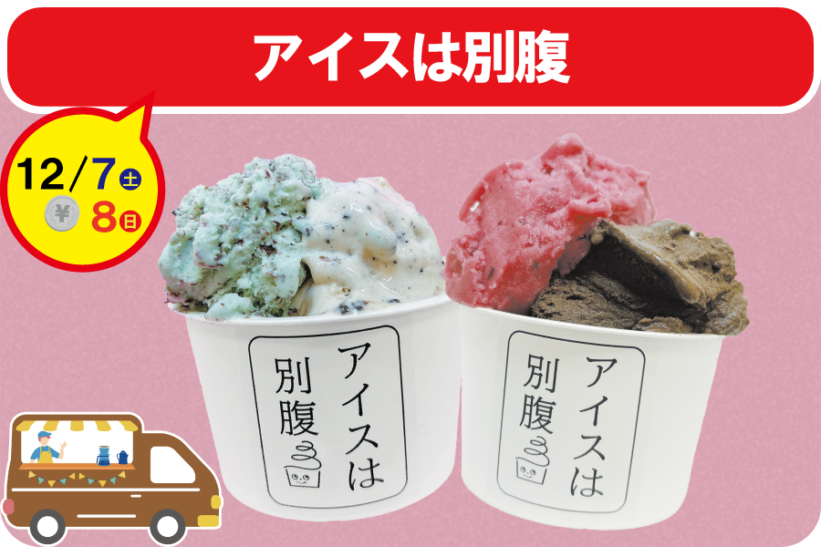 COROHIME_第14回キッチンカー_アイスは別腹