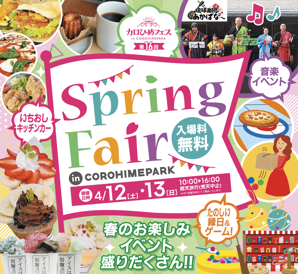 第16回カロひめフェス | トヨタカローラ姫路