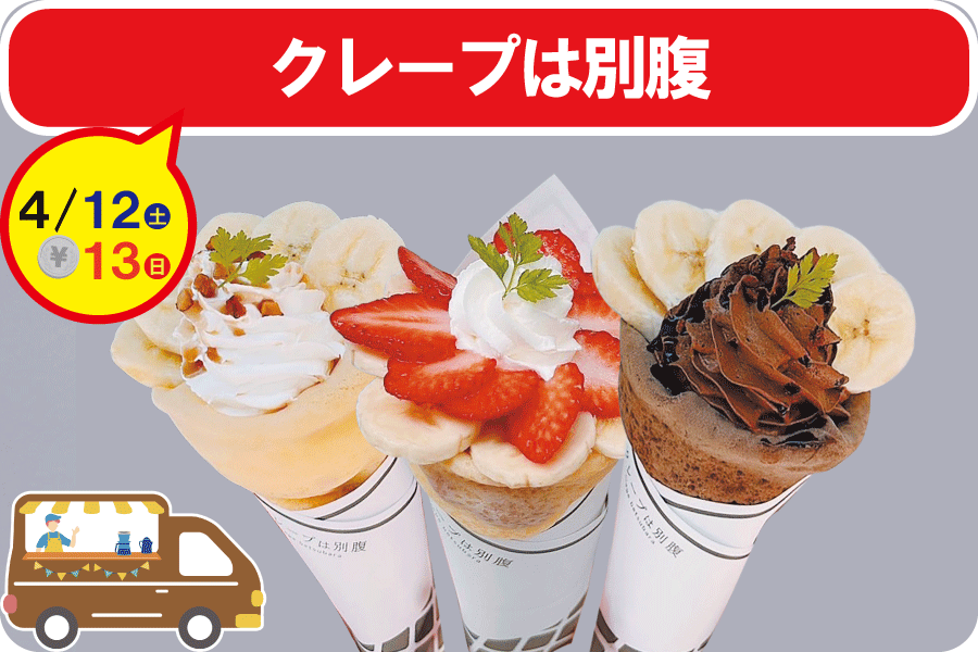 HP掲載用バナークレープは別腹