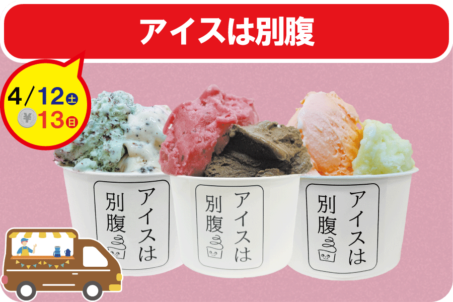 HP掲載用バナー_アイスは別腹
